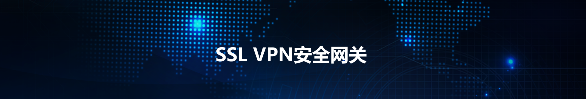 企业级SSL VPN下载攻略，轻松实现安全远程接入