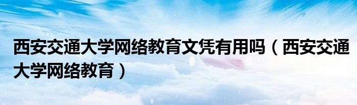 西安交大VPN赋能云端教育，引领智慧校园建设新篇章,随着信息技术的迅猛发展，我国高等教育领域在教育教学、科研创新等多个方面取得了举世瞩目的成就，西安交通大学，作为我国知名高等学府，始终紧密跟随时代发展的步伐，积极推动信息化建设，致力于为全校师生营造一个便捷、高效的学习与工作环境，西安交通大学VPN（虚拟专用网络）便是这一信息化建设中的关键组成部分，为广大师生搭建了一个安全、稳定的云端学习平台。,西安交通大学vpn,第1张