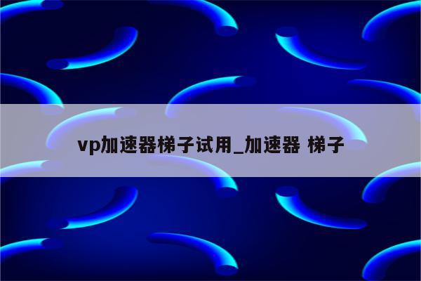 云梯VPN，解锁全球网络，畅游无界,随着互联网的广泛应用，人们对网络的需求不断攀升，地域封锁、网络限制等问题使得众多用户无法无障碍地享受全球网络资源，云梯VPN（Virtual Private Network）作为一种安全且高效的远程访问技术，助力用户跨越地域界限，畅游全球网络世界，本文将深入剖析云梯VPN的亮点、适用场景，并指导您如何挑选合适的云梯VPN。,云梯 vpn,第1张