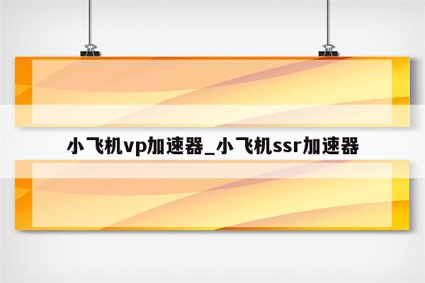 小飞机VPN，解锁全球网络，畅享无限资源,在互联网高速发展的今天，人们对于网络信息的获取、娱乐和工作的依赖日益加深，网络自由在全球范围内正面临着诸多限制，众多国家和地区对网络内容实施审查与限制，为了突破地域壁垒，获取更多优质资源，一款名为小飞机VPN的软件应运而生，本文将为您深入剖析小飞机VPN的特点、优势以及使用方法。,小飞机vpn,第1张