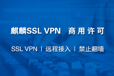 麒麟VPN，网络安全守护者，全球资源自由畅享,在信息时代的大潮中，网络已经深深融入我们的日常生活，成为不可或缺的一部分，网络安全问题日益凸显，如何保护个人隐私、抵御网络攻击、畅游全球资源成为广大网民共同关注的焦点，麒麟VPN，作为一款备受好评的网络安全软件，凭借其卓越的功能和稳定的性能，赢得了众多用户的信赖，本文将深入解析麒麟VPN的独特魅力和显著优势。,麒麟vpn,第1张