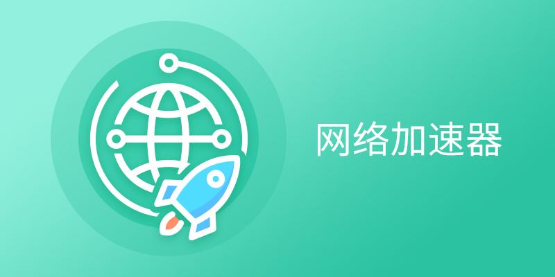 网络安全与速度加速，加速器与VPN的差异化解析,在信息时代，互联网的广泛应用使得网络安全和速度提升成为了用户关注的焦点，在网络工具的大家庭中，加速器和VPN以其独特的功能而备受瞩目，许多用户对这两者的区别尚不明确，本文将深入剖析加速器和VPN的区别，助您更好地掌握这两款网络安全与速度提升的得力助手。,加速器和vpn的区别,第1张