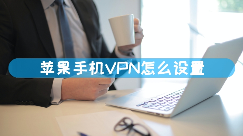 互联网的隐身衣，揭秘手机VPN的神奇力量,手机VPN示意图,手机的vpn,第1张