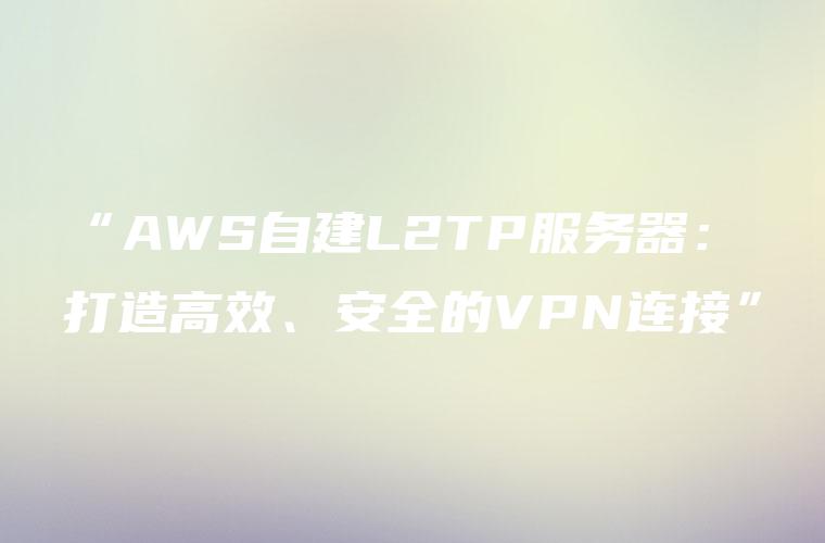 https://www.jfhcjlc.VPN深度解析，揭秘高效安全网络连接利器,在信息化的浪潮中，网络已成为我们日常生活密不可分的组成部分，随着网络环境的日益复杂化，网络安全问题也愈发凸显，为了确保个人信息和隐私安全，越来越多的用户开始采用VPN（虚拟私人网络）技术来加固自己的网络连接，我们将揭开一款广受好评的VPN——https://www.jfhcjlc.VPN的神秘面纱，探究它如何在众多VPN中独树一帜。,httpswwwjfhcjlc.VPN,第1张