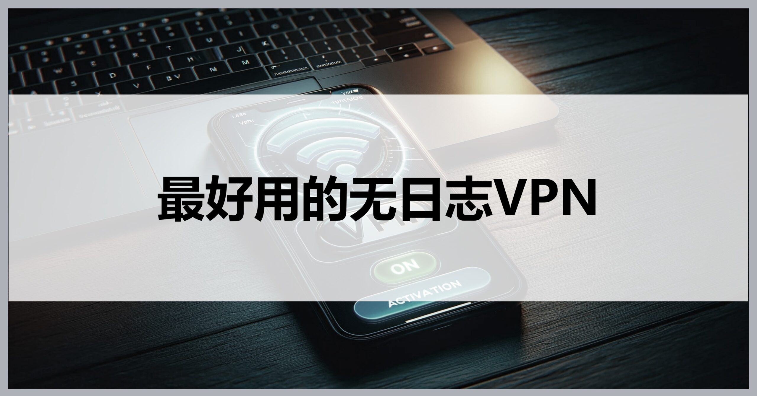 免流VPN揭秘，解锁网络自由，守护上网安全新选择