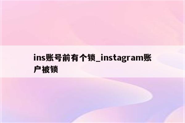 探索Instagram无限可能，Ins VPN的奇幻护航之旅,在互联网迅猛发展的今天，社交媒体已成为人们日常生活中不可或缺的一部分，Instagram，作为全球最受欢迎的图片分享平台，吸引了众多用户加入，由于网络限制和地区差异，不少用户在使用Instagram时遭遇了种种难题，正是在这样的背景下，一款名为Ins VPN的软件应运而生，它为Instagram用户带来了全新的体验，本文将深入解析Ins VPN的功能与作用，并指导您如何在Instagram的海洋中自由遨游。,ins vpn,第1张