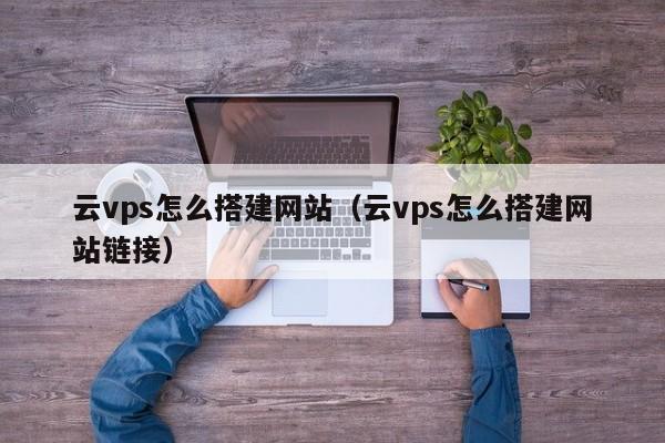 VPS搭建VPN，简易操作指南与关键要点,随着互联网技术的飞速进步，VPN（虚拟私人网络）技术逐渐成为众多用户维护隐私、突破地域限制、增强网络安全的关键工具，VPS（虚拟专用服务器）凭借其卓越的灵活性和稳定性，成为了构建VPN服务的优选平台，本文将为您详细解析如何利用VPS搭建VPN，并分享一些实用建议。,vps搭建vpn,第1张