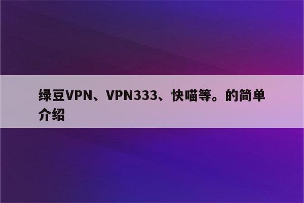 快喵VPN收费标准大揭秘，高性价比服务解析