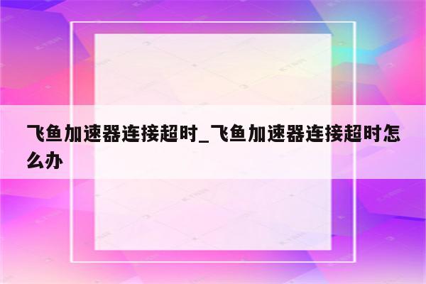 飞鱼VPN全球畅游，解锁无限网络新体验,飞鱼vpn下载,vpn.,VPN下,第1张