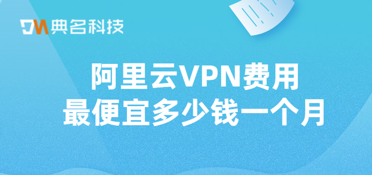 VPN的付费与免费真相大揭秘