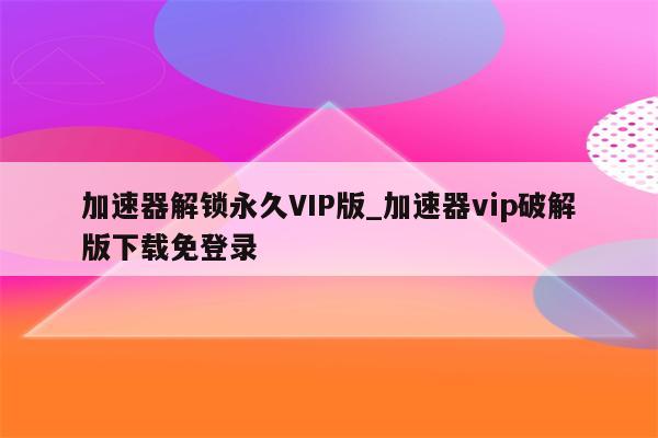 揭秘免费加速器VPN，畅享网络自由，安全与速度并重