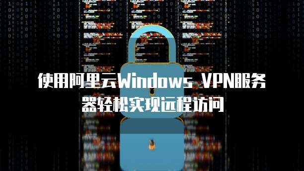 利用Windows Azure快速部署VPN，保障远程访问与数据安全