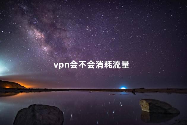 VPN流量消耗揭秘，使用VPN是否影响网络流量？