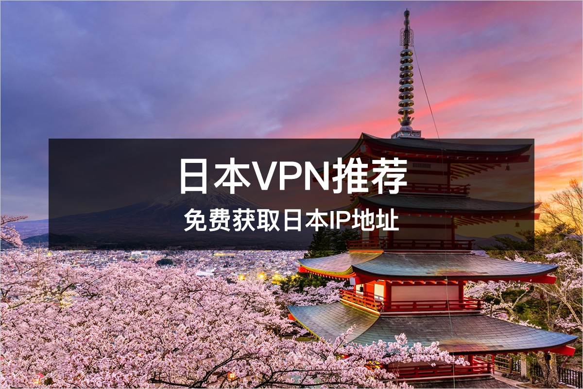 揭秘日本免费VPN，使用攻略及风险分析