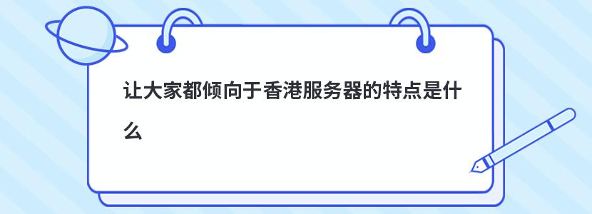 香港VPN服务器，解锁网络自由的奥秘与高效使用攻略,在互联网日益普及的今天，网络安全与个人隐私保护成为了用户关注的焦点，香港VPN服务器以其卓越的性能和稳定的连接，赢得了众多用户的青睐，本文将深入剖析香港VPN服务器的独特魅力，并为您提供实用的使用技巧。,香港vpn服务器,第1张