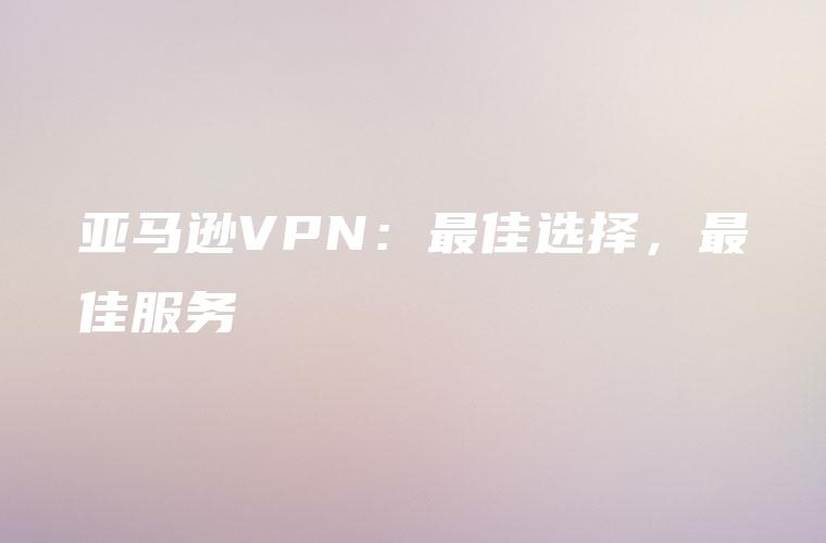 揭秘VPN利弊，如何挑选最佳的隐私防护利器