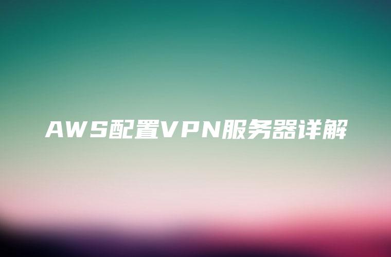 构建AWS VPN解决方案的全面指南与优化技巧,aws 建立vpn,IPsec VPN,第1张