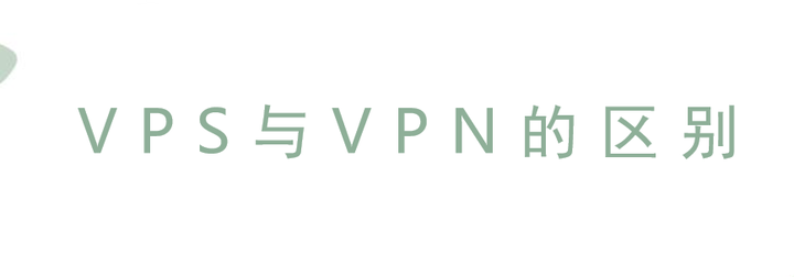 网络安全双重防线，VPS与VPN，守护你的网络世界,vps和vpn,第1张