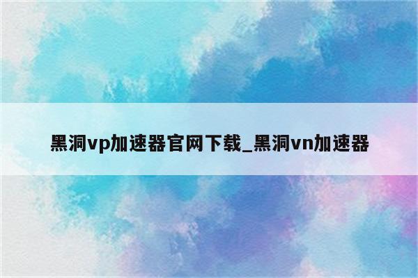 VPN加速器官网深度解析，揭秘网络加速利器的全貌,vpn加速器官网,第1张