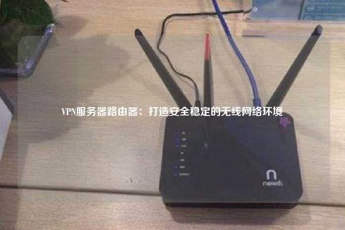 乐速VPN——引领安全高速网络新体验,在当今这个信息爆炸的时代，网络已经深入到我们生活的每一个角落，成为我们生活中不可或缺的一部分，随着互联网的飞速发展，网络安全问题也日益凸显，数据泄露、网络攻击等事件频发，为了保障个人和企业的网络安全，越来越多的用户开始青睐使用VPN，本文将为您详细解读一款备受好评的VPN产品——乐速VPN，带您深入探讨其优势与特色。,乐速vpn,第1张