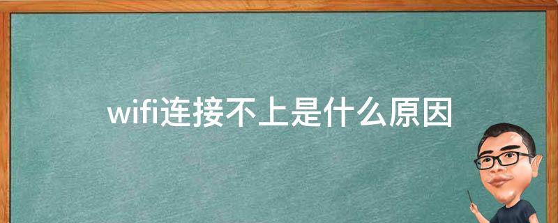 解决WiFi连不上VPN的难题，原因解析与高效解决策略,随着互联网技术的飞速发展，VPN（虚拟私人网络）已成为众多用户日常生活中不可或缺的工具，它不仅能够有效保障个人隐私安全，还能突破地域限制，增强网络安全，在使用VPN的过程中，有时会遇到WiFi无法连接VPN的问题，本文将深入剖析WiFi无法连接VPN的常见原因，并为您提供切实可行的解决方案。,wifi连不了vpn,第1张