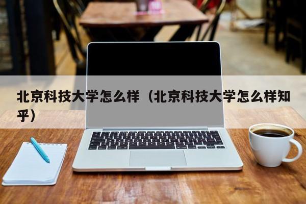 北京科技大学VPN攻略，学术交流与信息共享的便捷通道