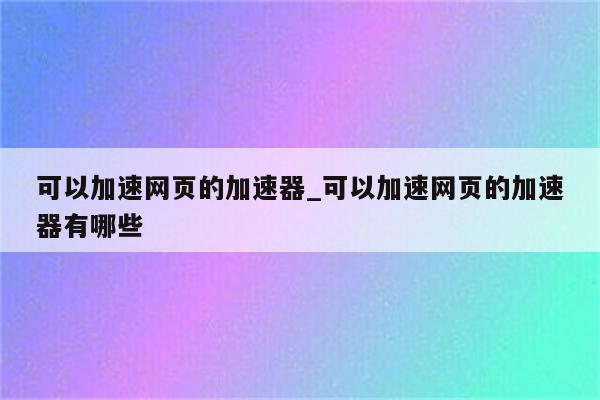 畅游无界，网页VPN加速器助您突破地域限制,随着互联网技术的飞速发展，网络自由与安全日益受到广泛关注，受限于地域封锁、网络封锁等因素，不少用户在访问国外网站时遇到了重重障碍，为解决这一难题，网页VPN加速器应运而生，本文将深入剖析网页VPN加速器的功能、工作原理，并指导您如何挑选合适的VPN加速器。,网页vpn加速器,第1张