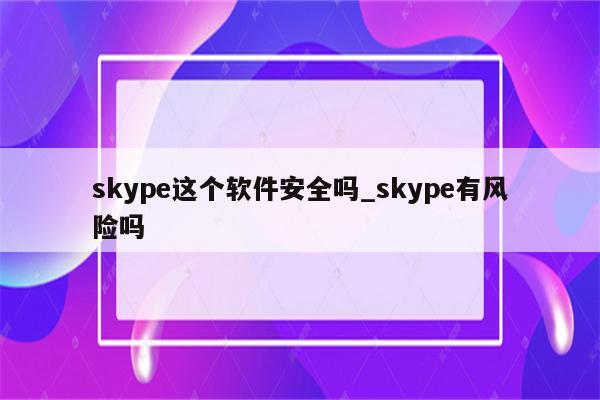 Skype VPN，网络通信中的关键作用与高招解析,随着互联网的广泛渗透，网络通信已深深融入人们的日常生活，成为不可或缺的组成部分，在享受网络便捷的同时，我们也面临诸多安全与隐私挑战，为了保障网络安全，越来越多的人开始选择使用VPN工具，本文将深入剖析Skype VPN在网络通信中的关键作用及其使用技巧。,skype vpn,第1张