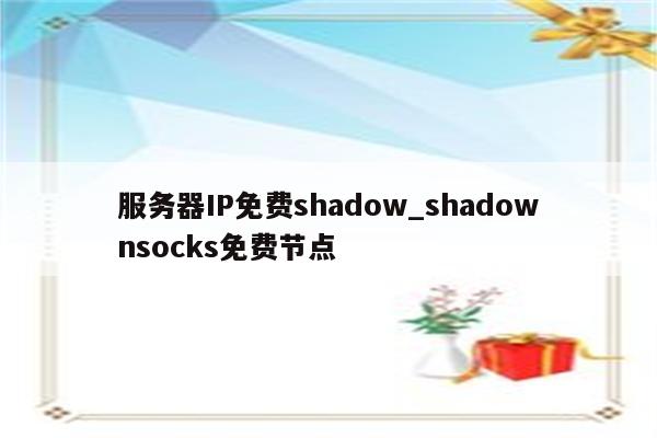 Shadowshocks VPN，解锁全球网络，畅享无界自由