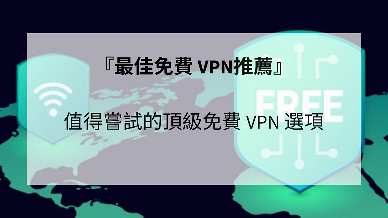 揭秘台湾免费VPN，安全、流畅、高效的网络体验！,随着互联网的广泛应用，用户们对网络安全和隐私保护的意识日益增强，近年来，台湾地区涌现了众多免费的VPN服务，为广大网民提供了便捷的网络连接途径，本文将为您深入剖析台湾免费VPN的优势、特色及其使用方法，助您在网络世界中安全、顺畅、高效地畅游。,台湾免费vpn,第1张