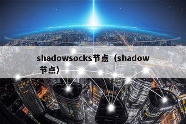 深度解析，Shadowsocks与VPN全面对决，揭秘最佳选择