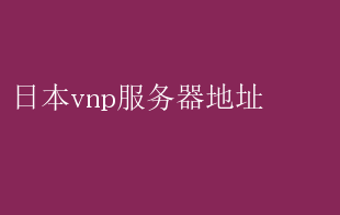 日本VPN地址大揭秘，畅游网络世界的钥匙,随着互联网技术的飞速发展，越来越多的用户开始重视网络安全和隐私保护，在此背景下，VPN（虚拟私人网络）作为一种有效的保护手段，受到越来越多用户的青睐，在众多VPN服务商中，日本VPN地址凭借其独特的地理位置和卓越的网络性能，备受瞩目，本文将深入解析日本VPN地址的奥秘，助您畅游日本网络世界。,日本vpn地址,第1张