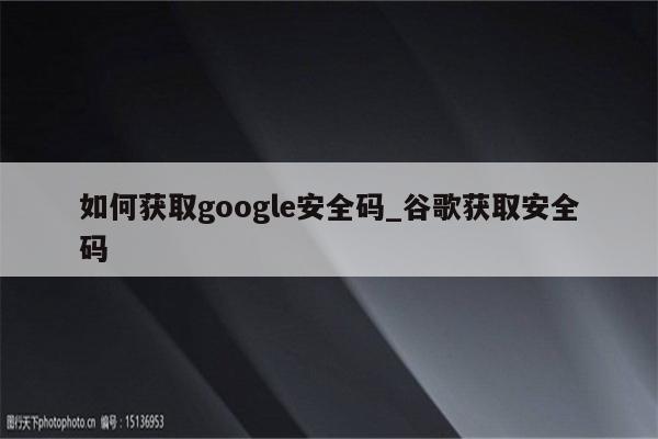 谷歌VPN码获取与使用揭秘，网络自由背后的技术揭秘,谷歌VPN码,第1张