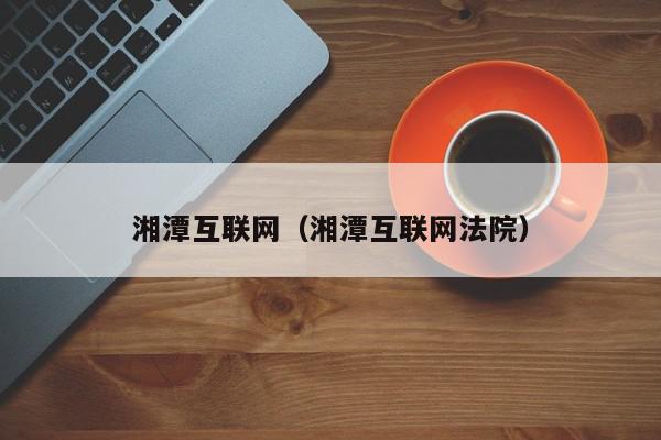 湘潭互联网安全护航，VPN助力网络发展新篇章,湘潭vpn,第1张