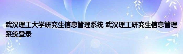 武汉理工大学新VPN系统启用，推动校园信息化升级,武汉理工大学新vpn,第1张