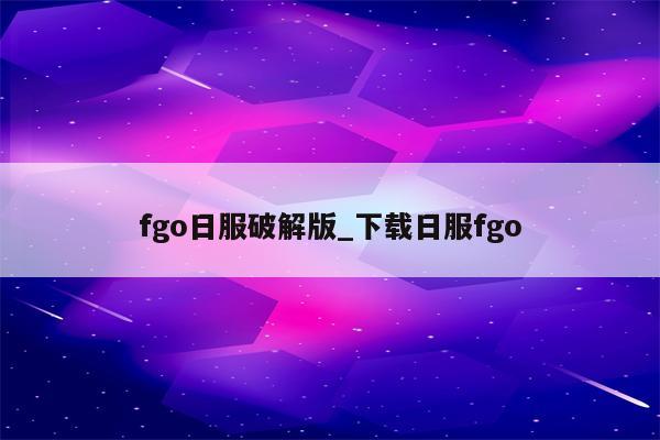 畅游全球！Fgo VPN解锁地域限制体验指南