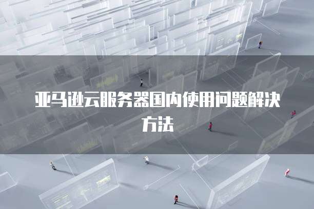 亚马逊服务器高效稳定VPN搭建攻略解析,亚马逊服务器搭建vpn,第1张