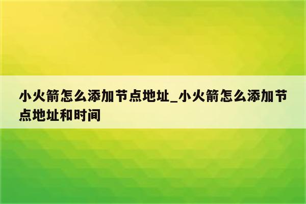 小火箭VPN轻松解锁网络限制，畅享全球资源攻略,小火箭vpn怎么用,第1张