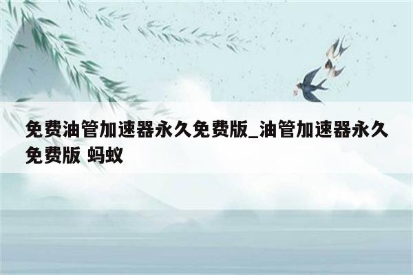 不购买VPN刷油管，真的无效吗？,不购买vpn刷油管无效吗,第1张