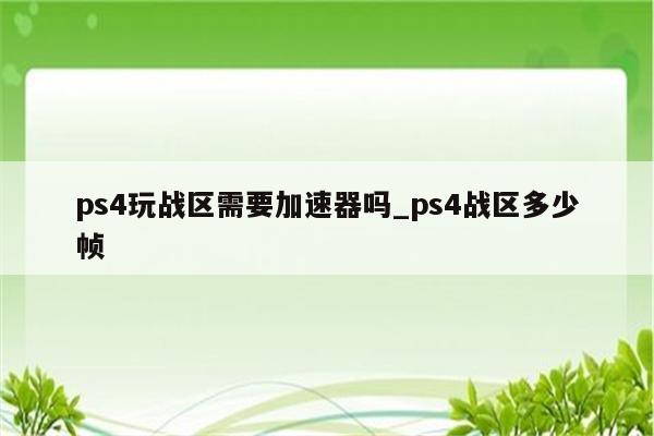 战地1PS4游戏加速指南，揭秘是否需要VPN及优化技巧,战地1游戏截图,ps4玩战地1需要vpn吗,第1张