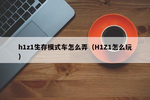 H1Z1无需VPN，告别繁琐，畅享无阻新体验,随着互联网技术的飞速进步，全球范围内的游戏爱好者们对国外游戏产生了浓厚的兴趣，H1Z1，这款在全球范围内备受欢迎的生存射击游戏，凭借其独特的魅力，吸引了无数玩家的目光，由于地域限制，不少玩家在游戏中遇到了诸多不便，值得庆幸的是，H1Z1将不再需要VPN，让全球玩家得以畅快游戏，无障碍体验。,h1z1不需要vpn了,第1张