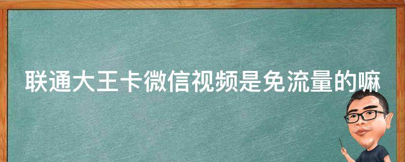 大王卡VPN免流攻略，解锁免流服务新体验,大王卡用了vpn免流吗,第1张