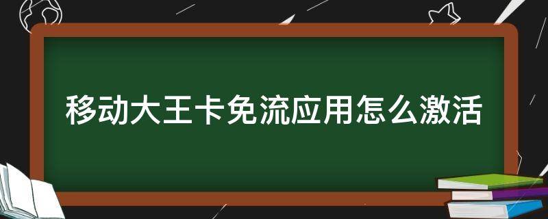 大王卡免流VPN助力畅游数字世界,在当今这个信息爆炸的时代，网络已深入我们的日常生活，成为不可或缺的一部分，网络自由的问题却让许多人感到困扰，为了解决这一难题，各大网络运营商纷纷推出了免流服务，大王卡免流VPN凭借其独有的优势，赢得了众多用户的青睐，本文将为您深入剖析大王卡免流VPN，帮助您轻松享受网络自由，畅游数字世界的精彩。,大王卡免流vpn,第1张