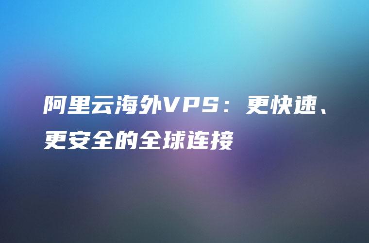 阿里VPN，护航企业全球化，打造安全稳定网络环境,随着互联网技术的迅猛发展，网络已经深入到人们生活的方方面面，成为不可或缺的一部分，网络环境的复杂性和不确定性也带来了诸多安全隐患，为了确保企业网络的安全稳定，越来越多的企业开始重视VPN技术，本文将为您详细介绍阿里VPN，一款旨在为企业提供安全稳定网络环境的解决方案。,阿里 vpn,第1张