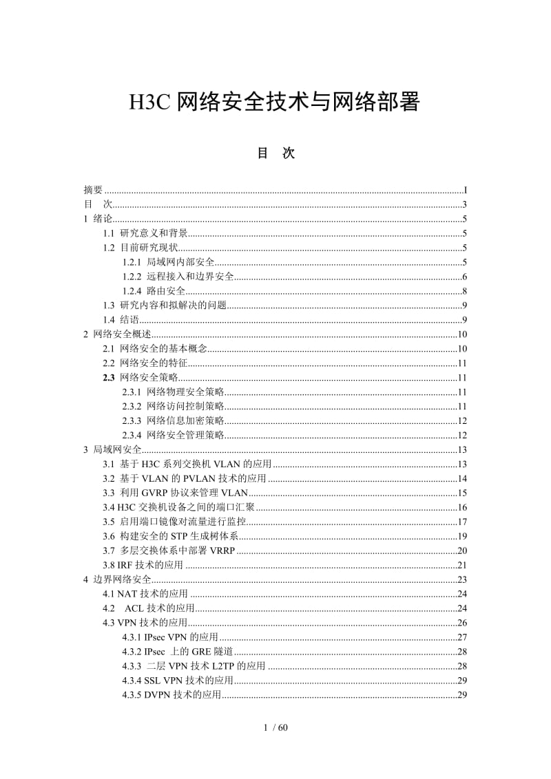 H3C VPN技术，筑牢企业网络安全前沿阵地,随着互联网技术的迅猛发展，网络安全问题逐渐凸显，成为企业关注的焦点，为了保障自身信息和数据安全，企业纷纷寻求有效的网络安全解决方案，在此背景下，VPN（虚拟专用网络）技术凭借其高效、稳定的特性，成为了企业网络安全的得力助手，本文将结合H3C的VPN技术，深入探讨其在企业网络安全领域的应用。,vpn h3c,了解VPN,第1张