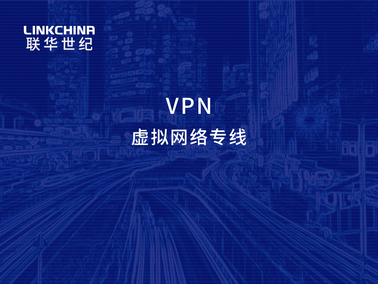 Line VPN助力跨境畅游，轻松跨越网络界限,随着互联网的广泛应用，网络已成为我们日常生活中不可或缺的一部分，地域限制时常阻碍我们访问某些网站或应用，为了解决这一难题，众多用户纷纷选择使用VPN（虚拟私人网络）来突破地域束缚，畅享全球网络资源，在众多VPN服务中，Line VPN以其卓越的性能和便捷的操作脱颖而出，深受用户喜爱，本文将为您深入解析Line VPN的亮点及其使用技巧。,line 的vpn,第1张