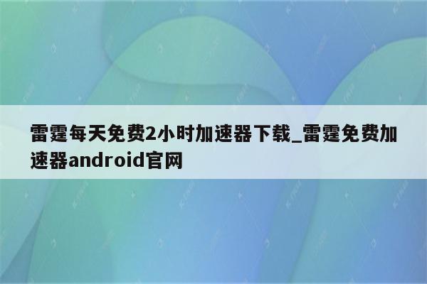 雷霆VPN，解锁全球网络，畅游无界,在互联网日益深入的今天，人们对于网络的需求愈发旺盛，地域封锁、网络审查等障碍，成为了我们畅游网络世界的阻碍，为了破解这一难题，众多用户纷纷选择使用VPN服务，本文将向您推荐一款广受好评的VPN产品——雷霆VPN，它将助您跨越地域界限，自由畅游全球网络。,雷霆vpn,第1张