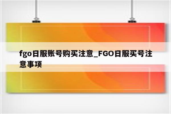 畅游Fgo日服，无需VPN，体验纯正日式幻想冒险