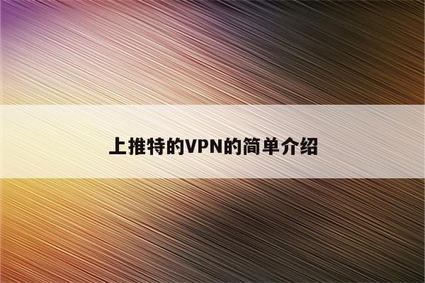 揭秘Twitter免费VPN，安全畅游网络世界的秘密武器