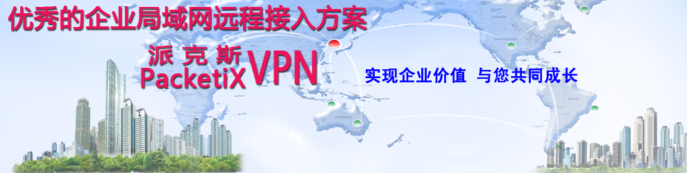 派克斯VPN，解锁全球资源，畅游无界的新锐选择,在互联网的广泛应用与全球化的浪潮中，人们对于网络访问的需求与日俱增，受限于地理位置和网络审查等因素，众多用户在访问国外网站和资源时屡遭阻碍，为了解决这一难题，各类VPN（虚拟私人网络）服务应运而生，在这其中，派克斯VPN凭借其卓越的性能和卓越的服务质量，迅速赢得了众多用户的青睐，本文将为您深入剖析派克斯VPN的独特魅力及其显著优势。,派克斯 vpn,第1张